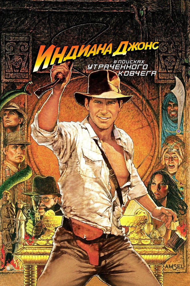 Индиана Джонс