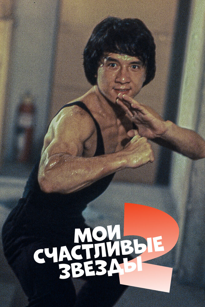 Счастливые звёзды