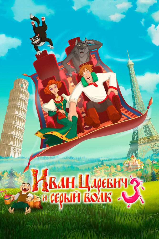 Иван Царевич и Серый Волк