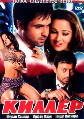  Киллер 