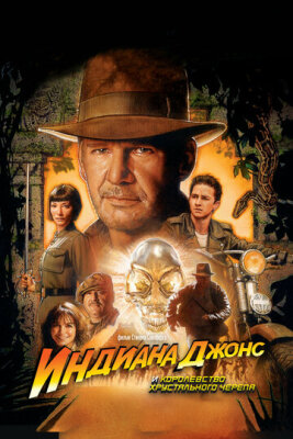  Индиана Джонс и Королевство хрустального черепа 