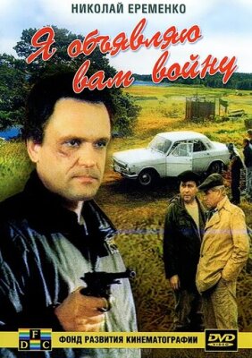  Я объявляю вам войну 