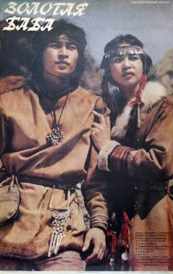  Золотая баба 