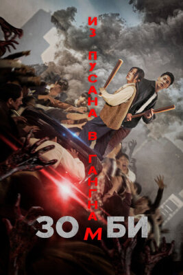  Зомби: Из Пусана в Гангнам 