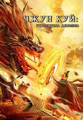  Чжун Куй: Укротитель демонов 