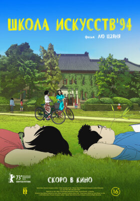  Школа искусств '94 