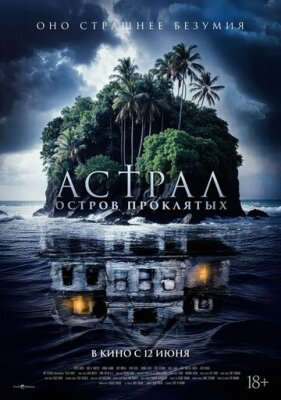  Астрал. Остров проклятых 