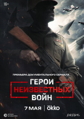  Герои неизвестных войн 