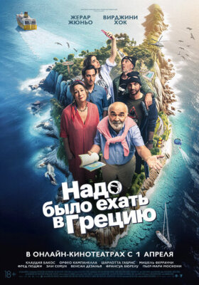  Надо было ехать в Грецию 