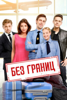  Без границ 