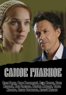  Самое главное 