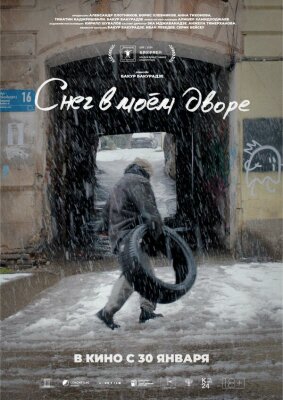  Снег в моём дворе 